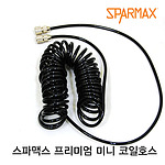 프리미엄 미니 코일 호스