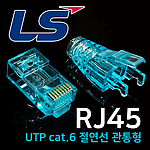 CAT.6 UTP 8P8C 절연선 관통형