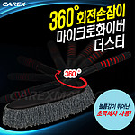 360˚ 회전마이크로 더스타