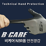NBR 폼 코팅 장갑 (비케어)