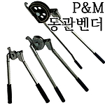 동관밴더 (inch)