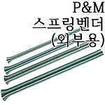 스프링 밴더