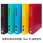 프론티어 프리미엄 D링 바인더 (A4/3cm)