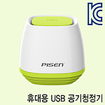 휴대용 USB 공기청정기 (TS-E109)