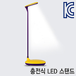 충전식 LED 스탠드 (TS-CL01)