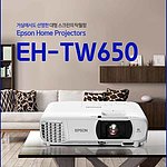 빔프로젝터 (EH-TW650)