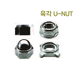로크너트 (육각 U-NUT)