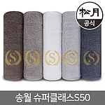 슈퍼클래스 S50 수건