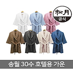 호텔용가운 30수