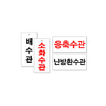 배관표지 (스티커)