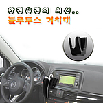 차량용 블루투스 거치대 (RT-E912)