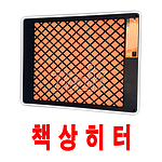 초절전 원적외선 책상 히터