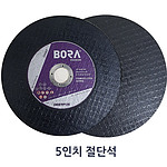 5인치 절단석