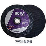 7인치 절단석