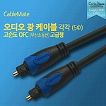 오디오 광 각각 케이블 (5Φ)