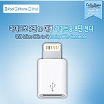 Micro 5핀 To 8핀 젠더 (CM580)