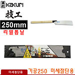 미세절단용 교환용 톱날