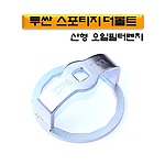 1/2인치 오일 필터컵 (D-920)