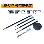 S 엔진 예열플러그 분해공구 세트 (D-919)