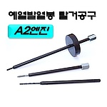 A2 엔진 예열플러그 분해공구 세트 (D-918)