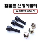 휠 볼트 연장 어댑터 세트 (D-916)