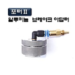 브레이크 아답타