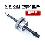 엔진오일 잔류제거 어댑터 (D-913)
