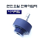 엔진오일 잔류제거 어댑터 (D-912)