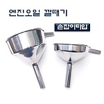 오일 깔대기 (D-910)
