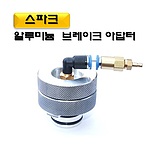 브레이크 아답타
