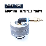 브레이크 아답타