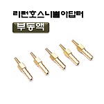 리턴호스 니플 어댑터 세트 (D-906)