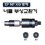 너클 부싱 교환기