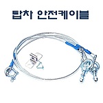 탑차 안전 케이블