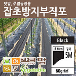 잡초방지부직포