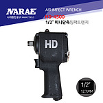 1/2인치 초미니 에어임팩렌치 (HD-4500)