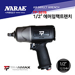 1/2인치 에어임팩렌치 (TP-307B)