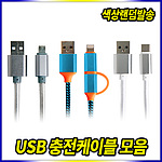 USB A to Micro 5핀 데이터 케이블