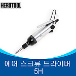 에어 임팩 드라이버 (5H)
