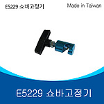 쇼바 고정기 (E5229)