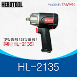 1/2인치 에어임팩렌치 (HL-2135)