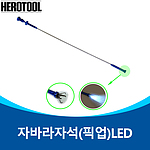 LED 자석 플렉시블 픽업집게