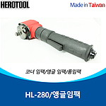 1/2인치 앵글임팩렌치 (HL-280)