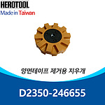 브러쉬 지우개 (D2350-246655)