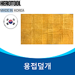 용접 덮개