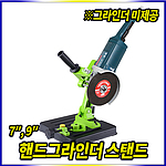 7, 9인치 그라인더 스텐드