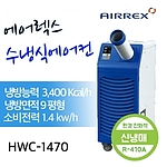 수냉식 이동식 에어컨 (HWC-1470)