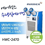 수냉식 이동식 에어컨 (HWC-2470)