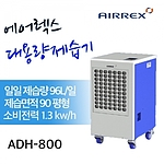 산업용 이동식 제습기 (ADH-800)