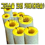 유리솜크린카바(강관용, 25T)